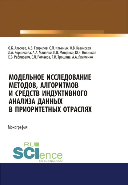 Обложка книги  «Модельное исследование методов, алгоритмов и средств индуктивного анализа данных в приоритетных отраслях. (Аспирантура, Бакалавриат, Магистратура). Монография.»