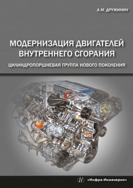 Обложка книги  «Модернизация двигателей внутреннего сгорания. Цилиндропоршневая группа нового поколения»