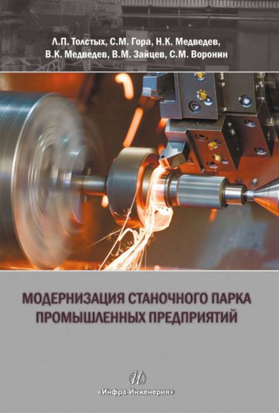 Обложка книги  «Модернизация станочного парка промышленных предприятий»