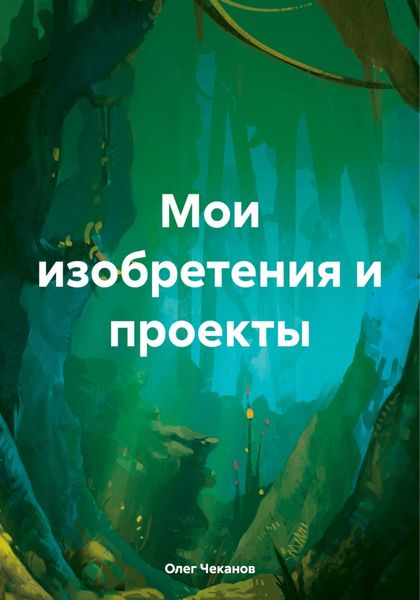 Обложка книги  «Мои изобретения и проекты»