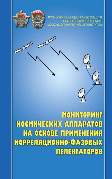 Обложка книги  «Мониторинг космических аппаратов на основе применения корреляционно-фазовых пеленгаторов»