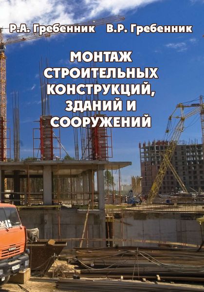 Обложка книги  «Монтаж строительных конструкций зданий и сооружений»