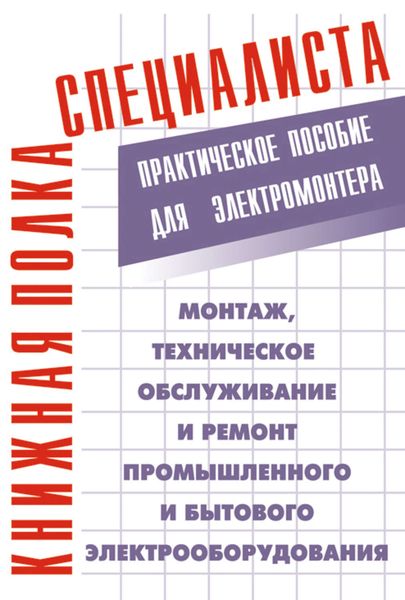 Обложка книги  «Монтаж, техническое обслуживание и ремонт промышленного и бытового электрооборудования: Практическое пособие для электромонтера»