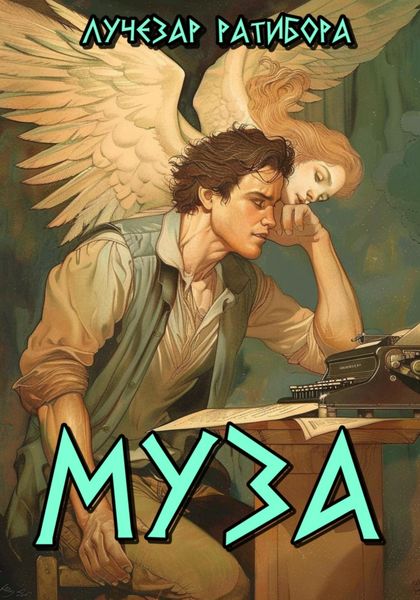 Обложка книги  «Муза»