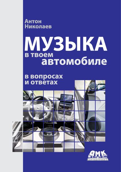 Обложка книги  «Музыка в твоем автомобиле в вопросах и ответах»