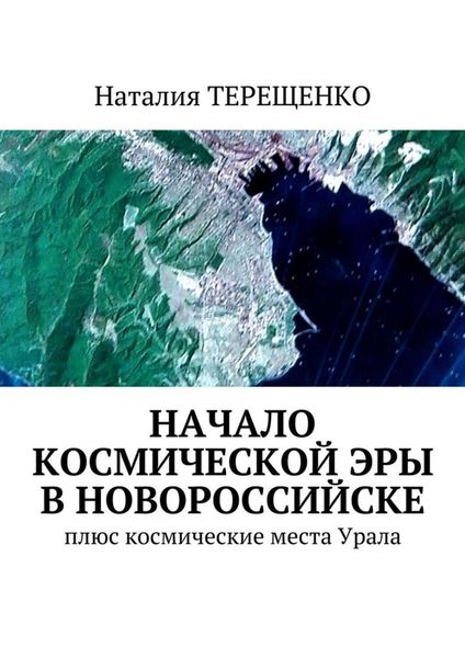 Обложка книги «Начало космической эры в Новороссийске. Плюс космические места Урала»