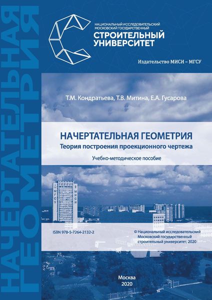 Обложка книги  «Начертательная геометрия»