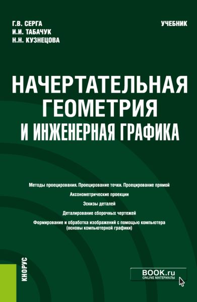 Обложка книги  «Начертательная геометрия и инженерная графика. (Бакалавриат, Специалитет). Учебник.»