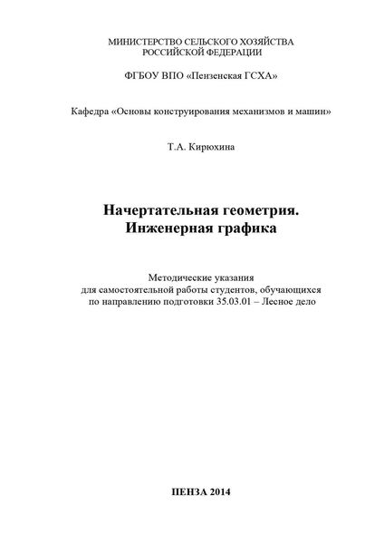 Обложка книги  «Начертательная геометрия. Инженерная графика»