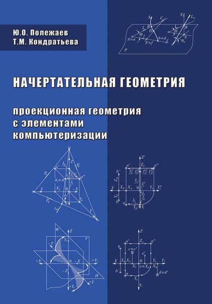 Обложка книги  «Начертательная геометрия (Проекционная геометрия с элементами компьютеризации)»