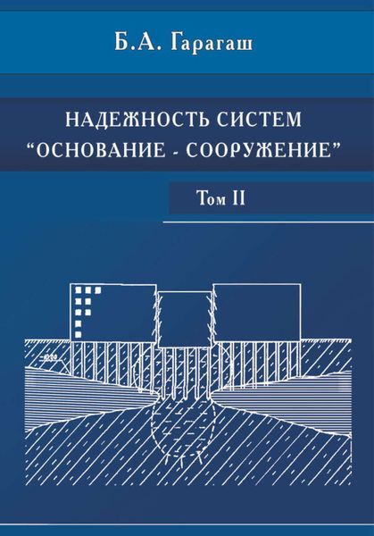 Обложка книги  «Надежность пространственных регулируемых систем «основание-фундамент» при неравномерных деформациях основания. Том 2»