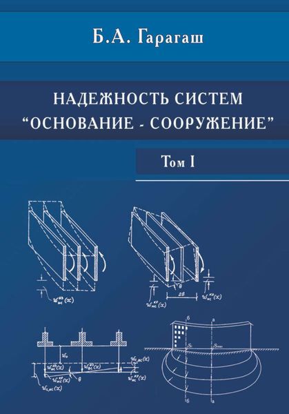 Обложка книги  «Надежность пространственных регулируемых систем «основание-фундамент» при неравномерных деформациях основания. Том 1»