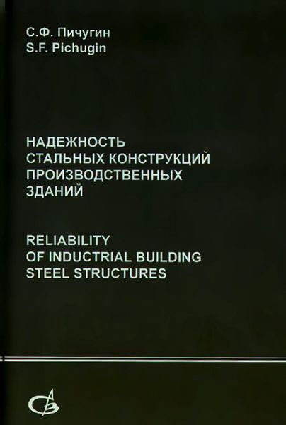 Обложка книги  «Надежность стальных конструкций производственных зданий»
