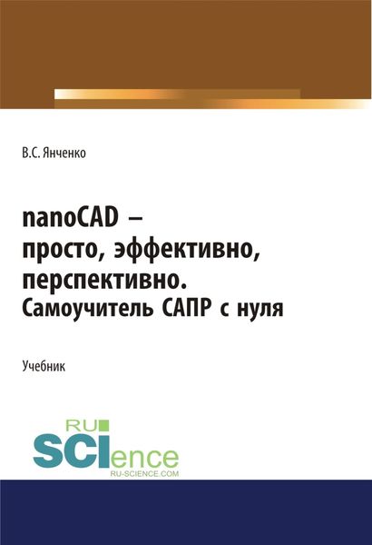 Обложка книги  «nanoCAD – просто, эффективно, перспективно. Самоучитель САПР с нуля. (СПО). Учебник.»