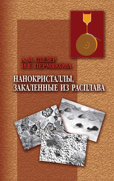 Обложка книги  «Нанокристаллы, закаленные из расплава»