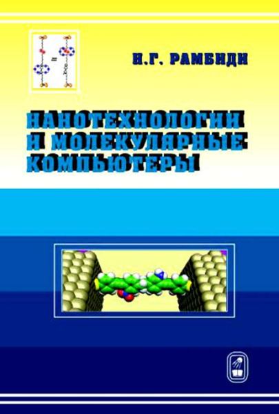 Обложка книги  «Нанотехнологии и молекулярные компьютеры»