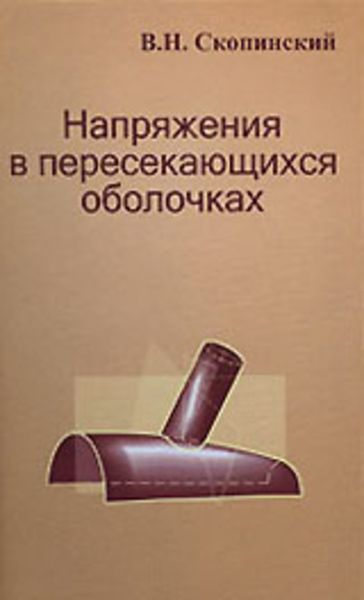 Обложка книги  «Напряжения в пересекающихся оболочках»