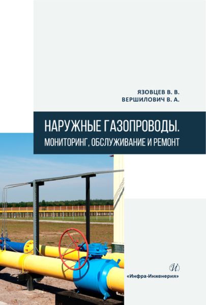 Обложка книги  «Наружные газопроводы. Мониторинг, обслуживание и ремонт»