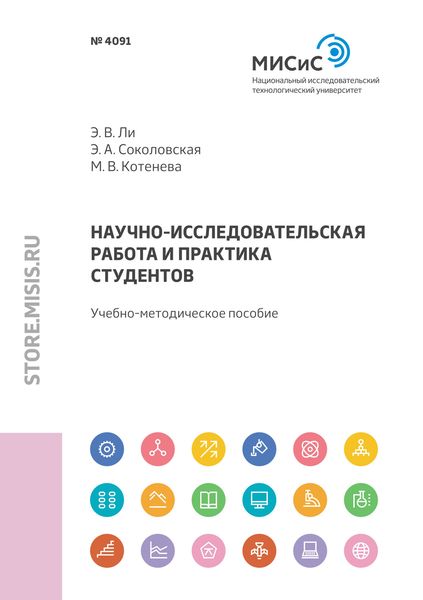 Обложка книги  «Научно-исследовательская работа и практика студентов»