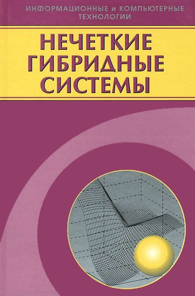 Обложка книги  «Нечеткие гибридные системы. Теория и практика»