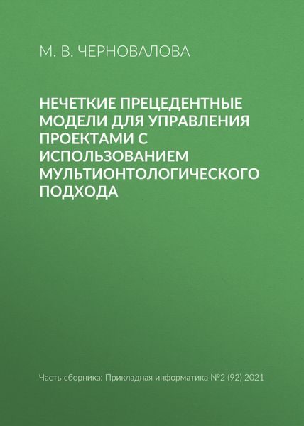 Обложка книги  «Нечеткие прецедентные модели для управления проектами с использованием мультионтологического подхода»