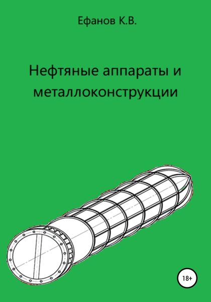 Обложка книги  «Нефтяные аппараты и металлоконструкции»