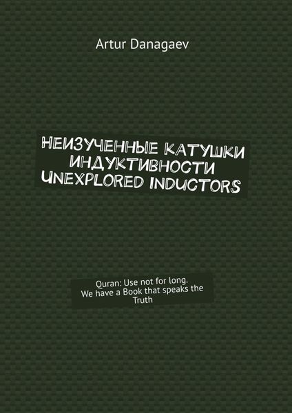 Обложка книги  «Неизученные катушки индуктивности. Unexplored inductors. Quran: use not for long. We have a book that speaks the truth»