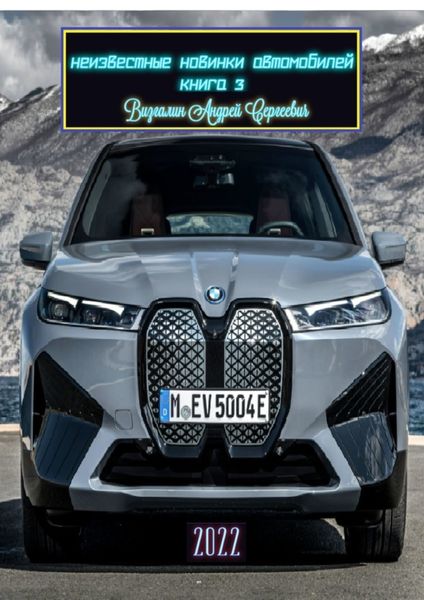 Обложка книги  «Неизвестные новинки автомобилей. Книга 3»