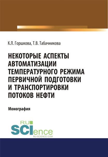 Обложка книги  «Некоторые аспекты автоматизации температурного режима первичной подготовки и транспортировки потоков нефти. (Аспирантура). (Бакалавриат). Монография»