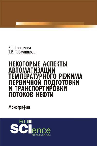 Обложка книги  «Некоторые аспекты автоматизации температурного режима первичной подготовки и транспортировки потоков нефти»