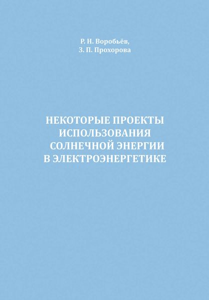 Обложка книги «Некоторые проекты использования солнечной энергии в электроэнергетике»