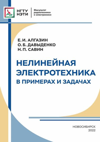 Обложка книги «Нелинейная электротехника в примерах и задачах»