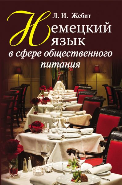 Обложка книги  «Немецкий язык в сфере общественного питания»