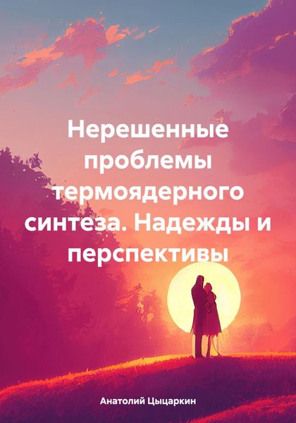 Обложка книги  «Нерешенные проблемы термоядерного синтеза. Надежды и перспективы»
