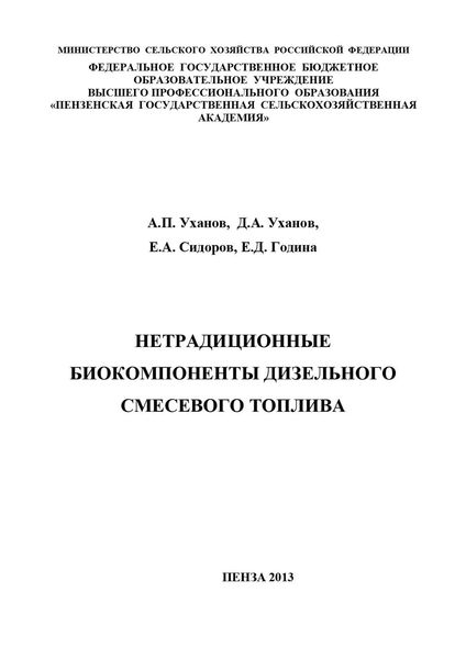 Обложка книги «Нетрадиционные биокомпоненты дизельного смесевого топлива»