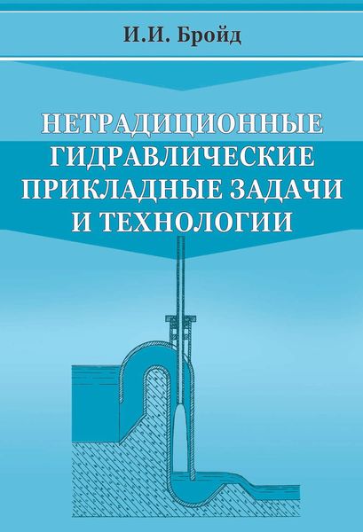 Обложка книги  «Нетрадиционные гидравлические прикладные задачи и технологии»