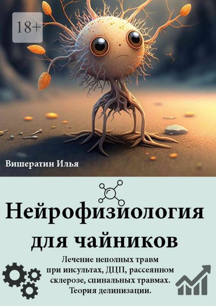 Обложка книги  «Нейрофизиология для чайников. Лечение неполных травм при инсультах, ДЦП, рассеянном склерозе, спинальных травмах. Теория делинизации»