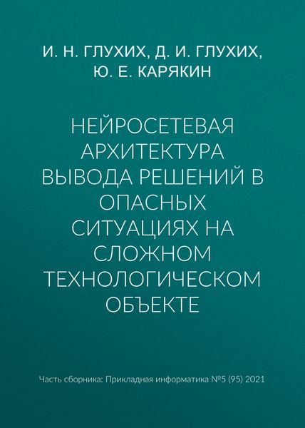 Обложка книги  «Нейросетевая архитектура вывода решений в опасных ситуациях на сложном технологическом объекте»