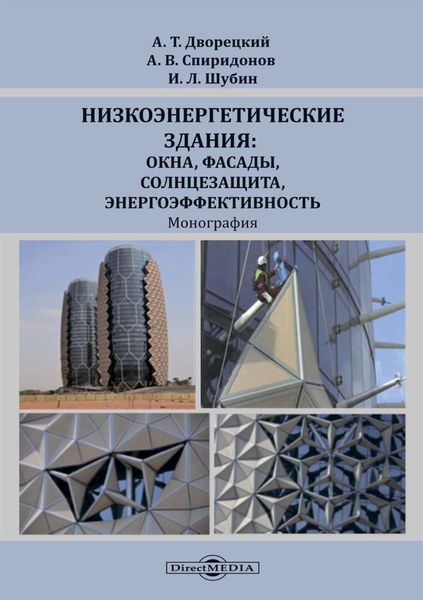Обложка книги  «Низкоэнергетические здания: окна, фасады, солнцезащита, энергоэффективность»