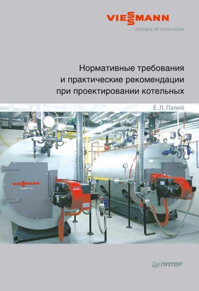 Обложка книги  «Нормативные требования и практические рекомендации при проектировании котельных»