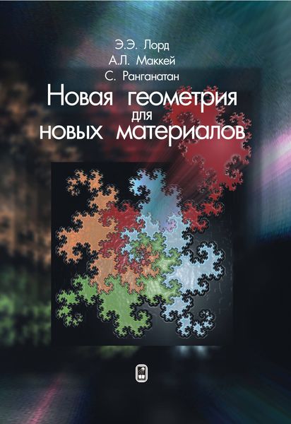 Обложка книги «Новая геометрия для новых материалов»