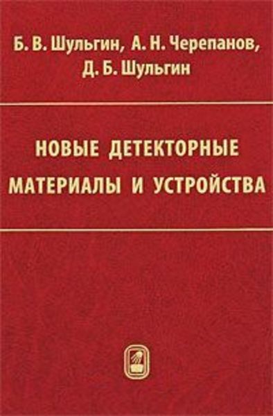 Обложка книги  «Новые детекторные материалы и устройства»