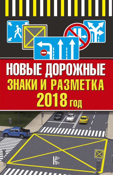Обложка книги «Новые дорожные знаки и разметка на 2018 год»