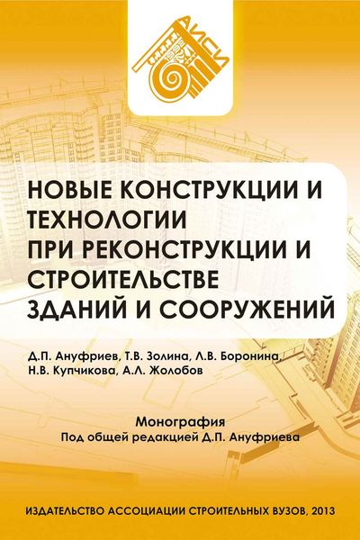 Обложка книги  «Новые конструкции и технологии при реконструкции и строительстве зданий и сооружений»