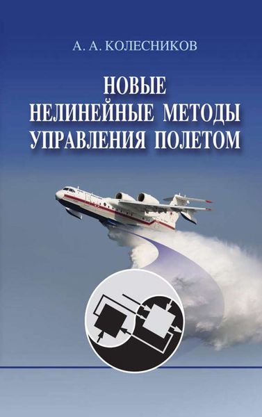 Обложка книги  «Новые нелинейные методы управления полетом»