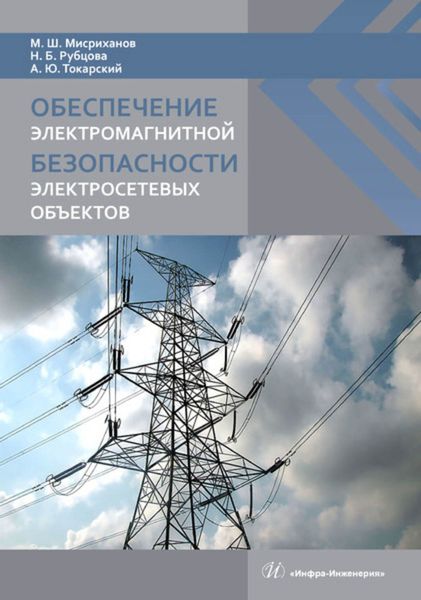 Обложка книги  «Обеспечение электромагнитной безопасности электросетевых объектов»