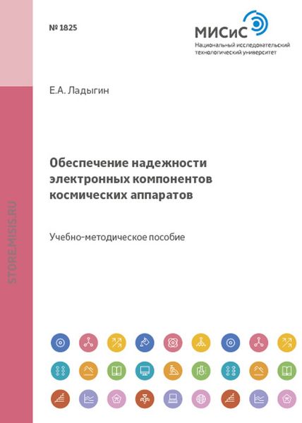 Обложка книги  «Обеспечение надежности электронных компонентов космических аппаратов»