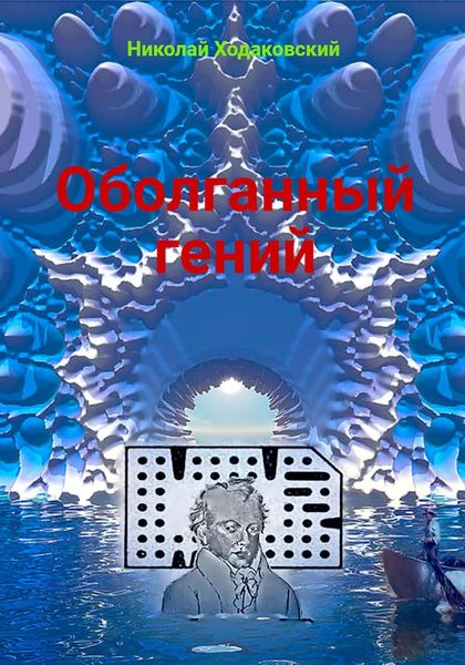 Обложка книги  «Оболганный гений»