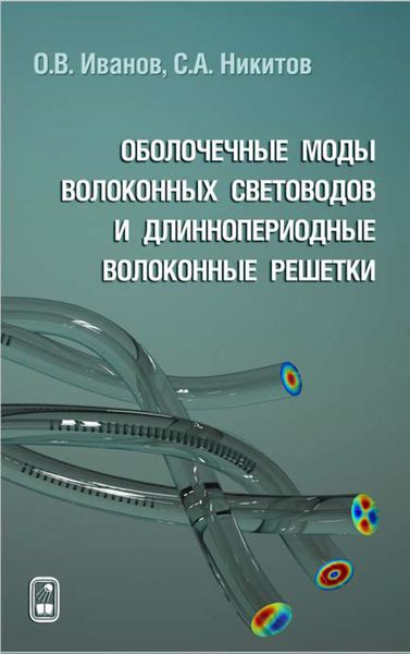 Обложка книги  «Оболочечные моды волоконных световодов и длиннопериодные волоконные решетки»
