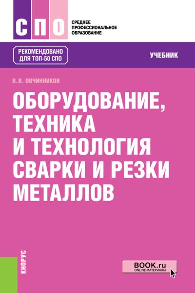 Обложка книги  «Оборудование, техника и технология сварки и резки металлов. (СПО). Учебник.»